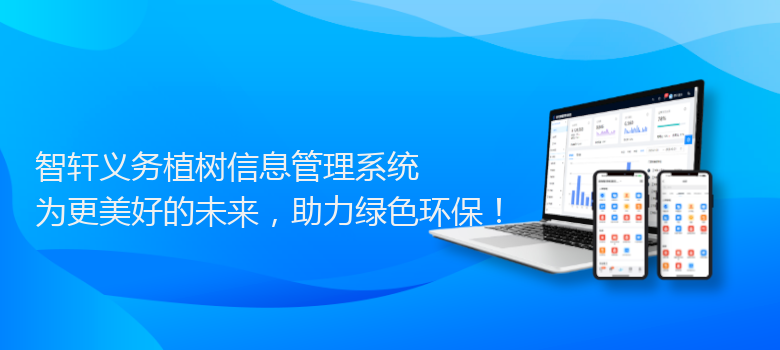 义务植树信息管理系统